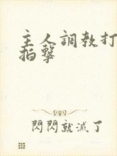 主人调教打屁股拍击封面