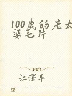 100岁的老太婆毛片