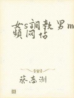 女s调教男m视频网站