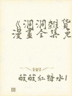 《洞洞杂货店》漫画全集免费漫画网封面
