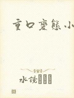 重口变态小说