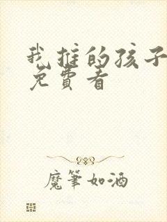 我推的孩子漫画免费看