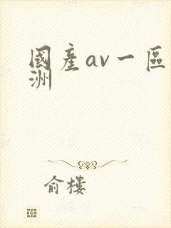 国产av一区亚洲