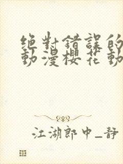 绝对错误的爱恋动漫樱花动漫