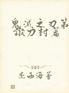 鬼灭之刃第三季 锻刀村篇