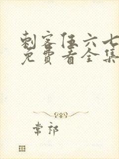 刺客伍六七4季免费看全集完整版