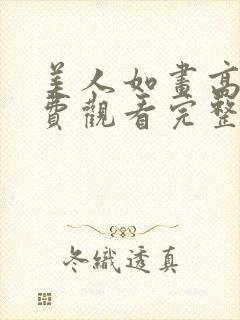 美人如画高清免费观看完整版封面
