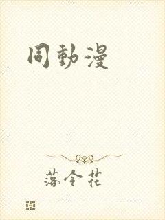 同动漫