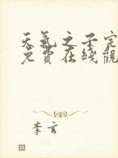 天气之子完整版免费在线观看