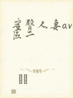 蜜臀人妻av一区二