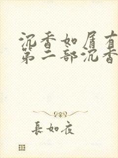 沉香如屑有没有第二部沉香重华封面