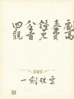 四分钟泰剧在线观看免费高清完整版