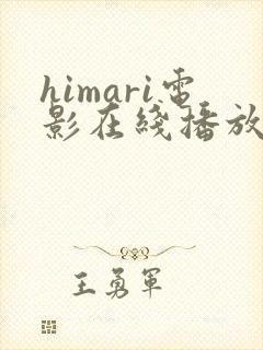 himari电影在线播放免费观看