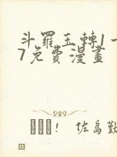 斗罗玉转1一37免费漫画