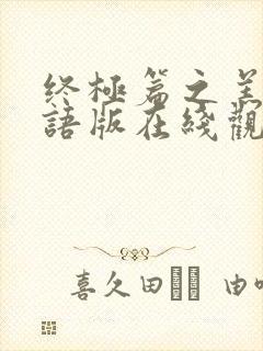 终极篇之羔羊国语版在线观看免费