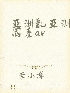 亚洲乱亚洲av国产av