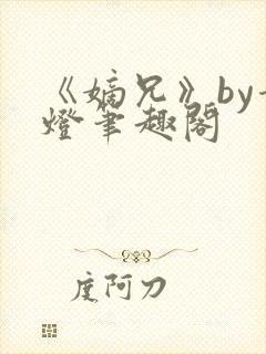 《嫡兄》by青灯笔趣阁