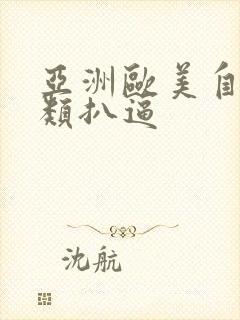 亚洲欧美自拍另类扒逼