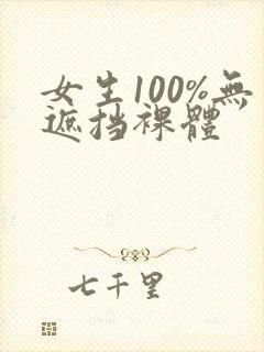 女生100%无遮挡裸体