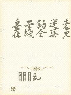 妻子的逆袭短剧在线全集免费