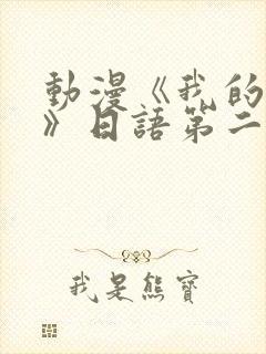 动漫《我的妈妈》日语第二集