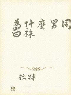 为什么男同喜欢白袜