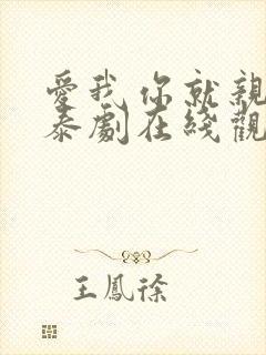 爱我你就亲亲我泰剧在线观看第一季