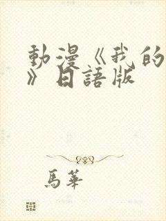 动漫《我的妈妈》日语版封面