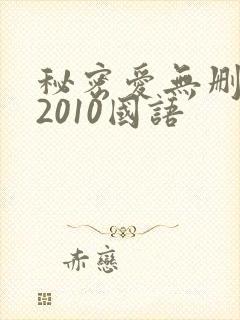 秘密爱无删减版2010国语