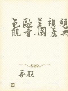 色欧美视频在线观看.国产无遮挡裸体