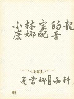 小林家的龙女仆康娜配音