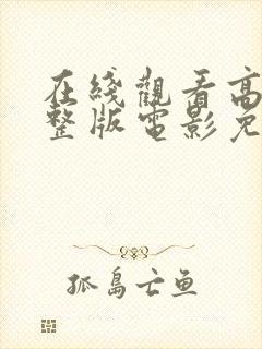 在线观看高清完整版电影免费