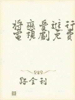 将恋爱进行到底电视剧免费观看全集