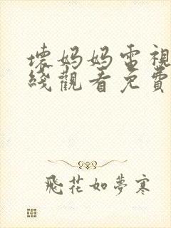 坏妈妈电视剧在线观看免费国语版全集