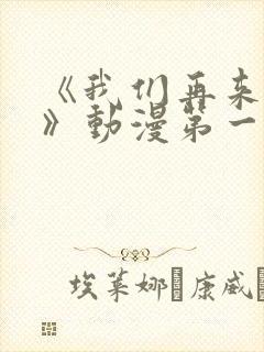 《我们再来一次》动漫第一集封面