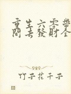 重生六零带着空间去发财全文免费阅读