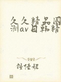 久久精品国产亚洲av日韩精品