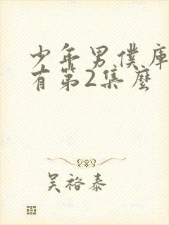 少年男仆库洛没有第2集么封面