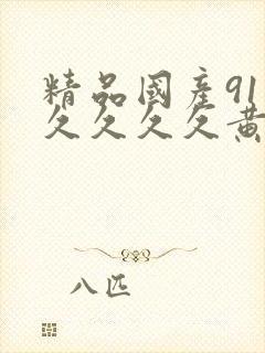 精品国产91久久久久久黄