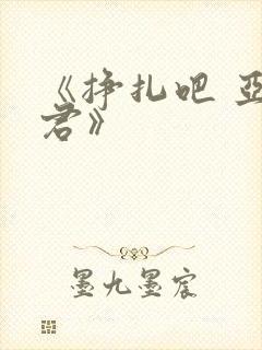 《挣扎吧 亚当君》