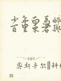 少年白马醉春风百里东君与叶鼎之谁更强