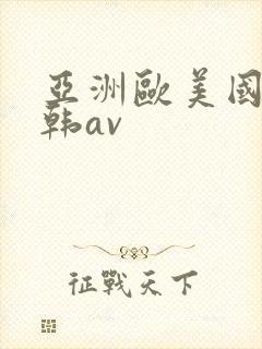 亚洲欧美国产日韩av