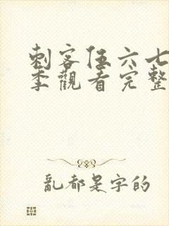 刺客伍六七第三季观看完整版免费