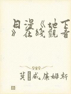 日漫《地下偶像》在线观看完整版封面