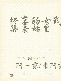 终末的女武神全集秦始皇