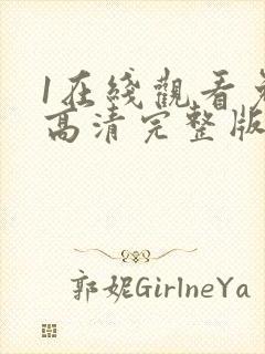 1在线观看免费高清完整版韩剧