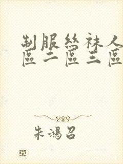 制服丝袜人妻一区二区三区