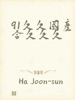 91久久国产综合久久久