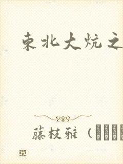东北大炕之狗儿