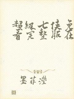 超级七侠免费观看完整版在线全集